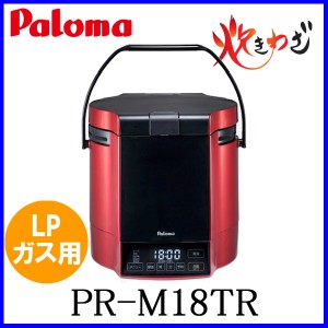 パロマ ガス炊飯器 PR-M18TR 10合炊き LPガス（プロパンガス）用 炊きわざ マイコン電子ジャー付 おすすめ 通販