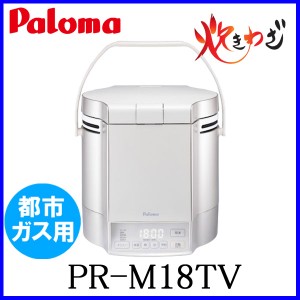 パロマ ガス炊飯器 PR-M18TV 10合炊き 都市ガス12A/13A用 炊きわざ マイコン電子ジャー付 おすすめ 通販