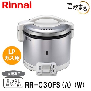 ガス炊飯器 リンナイ RR-030FS(A)(W) こがまる 3合炊き 炊飯のみ グレイッシュホワイト LPガス（プロパンガス）用