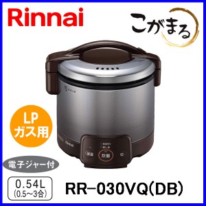 ガス炊飯器 リンナイ RR-030VQ(DB) こがまる 3合炊き 電子ジャー機能付 ダークブラウン LPガス（プロパンガス）用