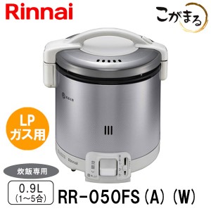 ガス炊飯器 リンナイ RR-050FS(A)(W) こがまる 5合炊き 炊飯のみ グレイッシュホワイト LPガス（プロパンガス）用