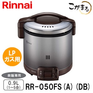 ガス炊飯器 リンナイ RR-050FS(A)(DB) こがまる 5合炊き 炊飯のみ ダークブラウン LPガス（プロパンガス）用