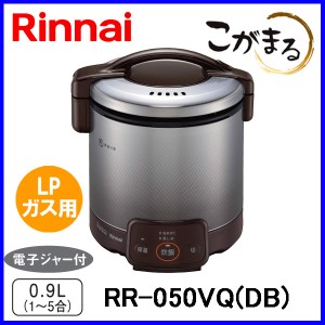 ガス炊飯器 リンナイ RR-050VQ(DB) こがまる 5合炊き 電子ジャー機能付 ダークブラウン LPガス（プロパンガス）用