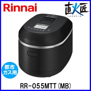 リンナイ ガス炊飯器 直火匠（じかびのたくみ） RR-055MTT(MB) 5.5合炊き マットブラック 都市ガス12A/13A用