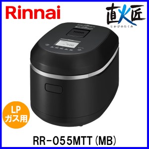 リンナイ ガス炊飯器 直火匠（じかびのたくみ） RR-055MTT(MB) 5.5合炊き マットブラック LPガス（プロパンガス）用