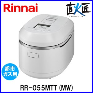 リンナイ ガス炊飯器 直火匠（じかびのたくみ） RR-055MTT(MW) 5.5合炊き マットホワイト 都市ガス12A/13A用