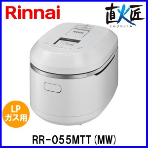 リンナイ ガス炊飯器 直火匠（じかびのたくみ） RR-055MTT(MW) 5.5合炊き マットホワイト LPガス（プロパンガス）用