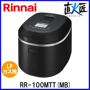 リンナイ ガス炊飯器 直火匠（じかびのたくみ） RR-100MTT(MB) 11合炊き マットブラック LPガス（プロパンガス）用