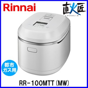 リンナイ ガス炊飯器 直火匠（じかびのたくみ） RR-100MTT(MW) 11合炊き マットホワイト 都市ガス12A/13A用