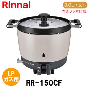 リンナイ 業務用ガス炊飯器 RR-150CF 3.0L(1.5升炊き) 内釜フッ素仕様 LPガス（プロパンガス）用