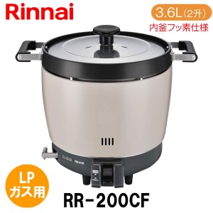 リンナイ 業務用ガス炊飯器 RR-200CF 3.6L(2升炊き) 内釜フッ素仕様 LPガス（プロパンガス）用