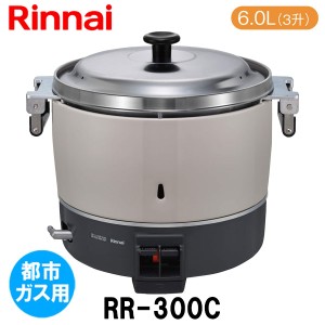 リンナイ 業務用ガス炊飯器 RR-300C 6.0L(3升炊き) 都市ガス12A/13A用