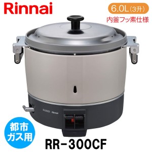 リンナイ 業務用ガス炊飯器 RR-300CF 6.0L(3升炊き) 内釜フッ素仕様 都市ガス12A/13A用