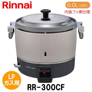 リンナイ 業務用ガス炊飯器 RR-300CF 6.0L(3升炊き) 内釜フッ素仕様 LPガス（プロパンガス）用