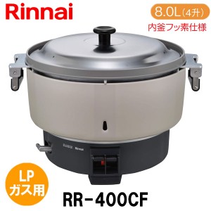 リンナイ 業務用ガス炊飯器 RR-400CF 8.0L(4升炊き) 内釜フッ素仕様 LPガス（プロパンガス）用