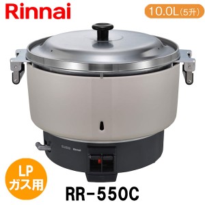 リンナイ 業務用ガス炊飯器 RR-550C 10.0L(5.5升炊き) LPガス（プロパンガス）用