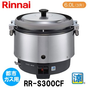 リンナイ 業務用ガス炊飯器 RR-S300CF 6.0L(3升炊き) 涼厨 内釜フッ素 都市ガス12A/13A用