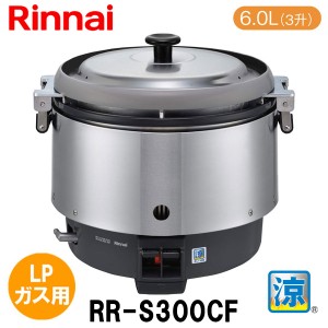 リンナイ 業務用ガス炊飯器 RR-S300CF 6.0L(3升炊き) 涼厨 内釜フッ素 LPガス（プロパンガス）用