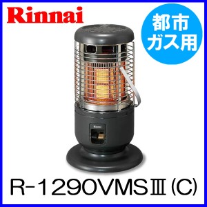 ガスストーブ リンナイ R-1290VMS3(C) 都市ガス12A/13A用 暖房器具 ガス 赤外線ストーブ ストーブ rinn