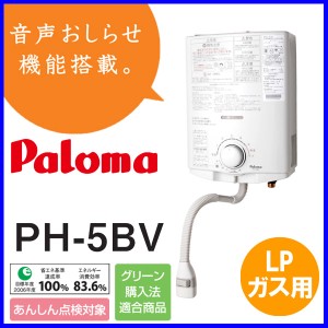 ガス湯沸かし器 パロマ PH-5BV ガス瞬間湯沸器 元止式 LPガス（プロパンガス）用