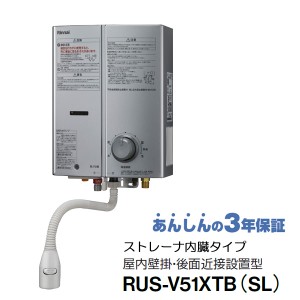 リンナイ ガス瞬間湯沸かし器 5号  RUS-V51XTB(SL)  シルバー 元止式 ストレーナ内蔵タイプ