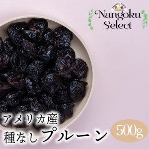 【メール便】ドライフルーツ・USプルーン　500ｇ