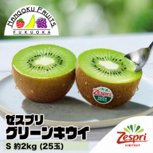 【予約販売】ニュージーランド産ゼスプリ・グリーンキウイS約2kg(25玉)