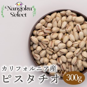 南国フルーツ・カリフォルニア産ピスタチオ300ｇ (メール便)