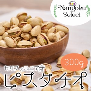 南国フルーツ・【メール便】カリフォルニア産ピスタチオ500ｇ（メール便）