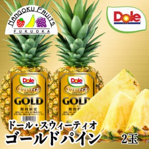 Dole フィリピン産スウィーティオゴールドパイン 2玉