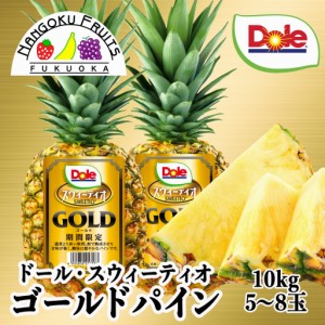 Dole フィリピン産スウィーティオゴールドパイン 10kg（5〜8玉）