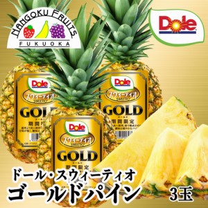 Dole フィリピン産スウィーティオゴールドパイン 3玉