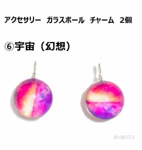 アクセサリー　ガラスボール　チャーム　2個セット　？宇宙（幻想）