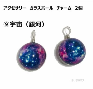 アクセサリー　ガラスボール　チャーム　2個セット　？宇宙（銀河）