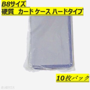 B8サイズ　硬質　カード ケース 穴なし　ハードタイプ　10枚セット