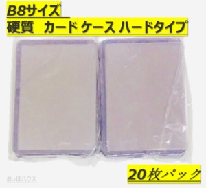 B8サイズ　硬質　カード ケース 穴なし　ハードタイプ　20枚セット