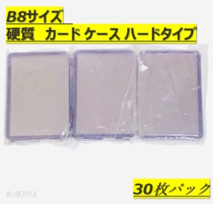 B8サイズ　硬質　カード ケース 穴なし　ハードタイプ　30枚セット