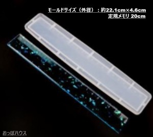 定規　メジャー　シリコンモールド　シリコン型　UVレジンクラフト　レジン