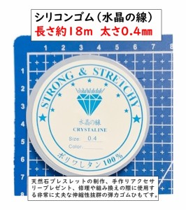 シリコンゴム　長さ約18ｍ　太さ0.4？　透明ポリウレタンゴム（水晶の線）