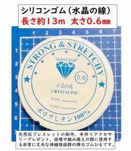 シリコンゴム　長さ約13ｍ　太さ0.6？　透明ポリウレタンゴム（水晶の線）