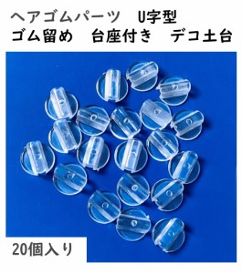 ヘアゴム パーツ　20個入り　ゴム留め　台座付き　デコ土台　U字型（ミシン目）