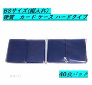 B8サイズ　硬質　カード ケース 穴なし　ハードタイプ　縦入れタイプ　40枚セット