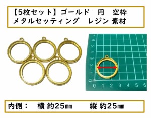 ゴールド　円型　空枠　メタルセッティング　レジン　素材　5枚セット