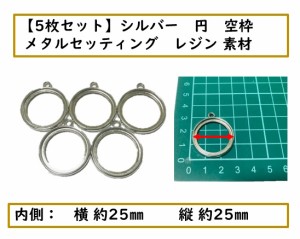 シルバー　円型　空枠　メタルセッティング　レジン　素材　5枚セット