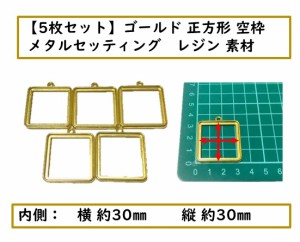 ゴールド　正方形型　空枠　メタルセッティング　レジン　素材　5枚セット