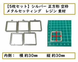 シルバー　正方形型　空枠　メタルセッティング　レジン　素材　5枚セット