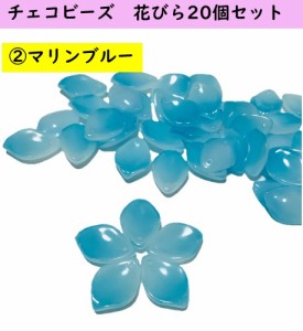 チェコビーズ 花びら　タイプ　20個セット　マリンブルー