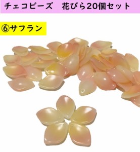 チェコビーズ 花びら　タイプ　20個セット　サフラン