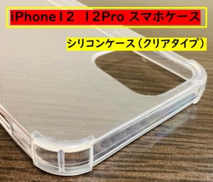 iPhone12・12Pro用 クリアタイプ（透明）スマホケース　シリコン スマホカバー 素材 防塵 スリム 透明 