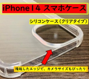 iPhone14 スマホケース クリアタイプ（透明）　シリコン スマホカバー 素材 防塵 スリム 透明 